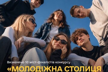 Обрано десять фіналістів престижного конкурсу "Молодіжна столиця України - 2026", і серед них - місто Луцьк