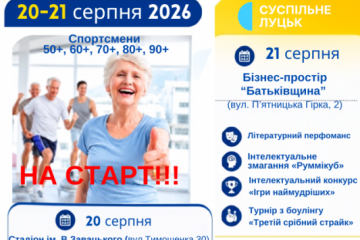 &laquo;Життя &mdash; це рух&raquo;: у Луцьку стартує ІХ Міжнародна літня Сеньйоріада &laquo;Спорт для всіх заради здоров&rsquo;я&raquo;.