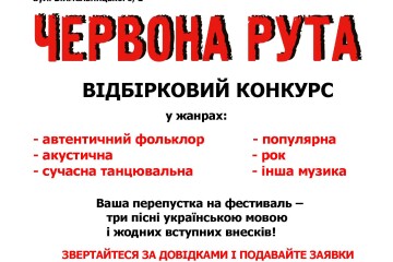 Запрошуємо до участі у відбірковому обласному конкурсі Всеукраїнського фестивалю сучасної пісні та популярної музики  &laquo;Червона рута&raquo;