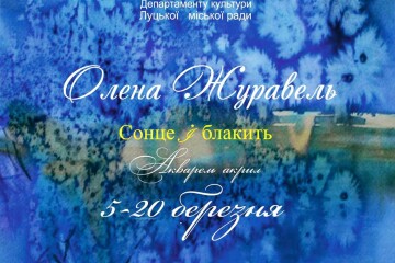 Запрошуємо відвідати виставку Олени Журавель
