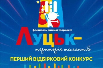 20 червня відбудеться відкриття ІІ багатожанрового фестивалю-конкурсу дитячої творчості «Луцьк – територія талантів»