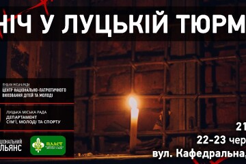Лучан запрошують на акцію «Ніч у Луцькій тюрмі»