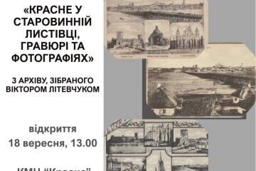Історія району Красне у листівках, гравюрах та фото: запрошуємо на краєзнавчу виставку!