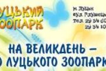 Луцький зоопарк запрошує на відкриття літнього сезону-2014