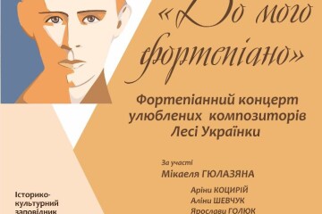 Запрошуємо на фортепіанний концерт  за участі учнів Луцької музичної школи №1 імені Фридерика Шопена