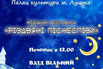 Запрошуємо лучан на  “Різдвяні піснеспіви”
