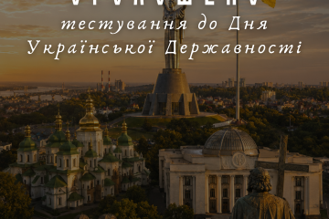 До Дня Української Державності стартує загальнонаціональне тестування