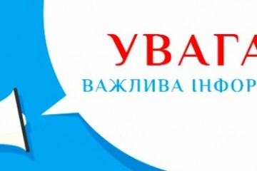 До уваги жителів міста Луцька!