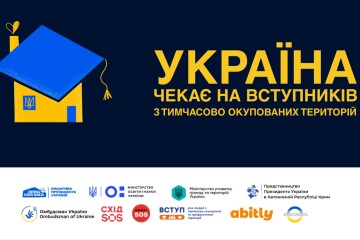 Україна чекає на вступників з тимчасово окупованих територій