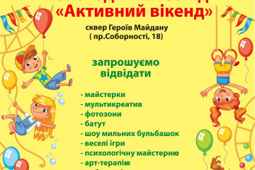 25 червня у сквері Героїв Майдану відбудеться «Активний вікенд»
