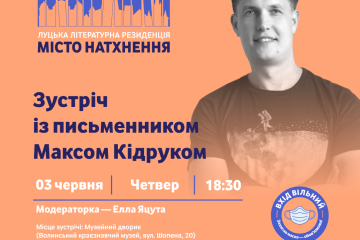 Третього червня відбудеться зустріч з відомим письменником Максом Кідруком