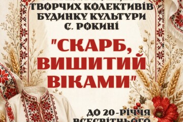 Запрошуємо на творчий звіт колективів Будинку культури с. Рокині