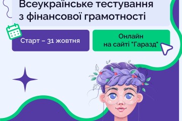 Долучайтеся до Всеукраїнського тестування з фінансової грамотності для дорослого населення