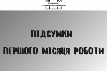 Підсумки першого місяця роботи департаменту з питань ветеранської політики