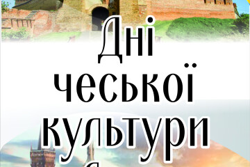 Запрошуємо відвідати культурно-мистецькі заходи в рамках Днів чеської культури у Луцьку