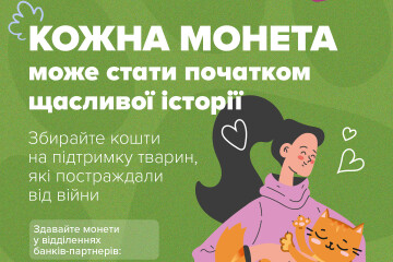 Благодійна акція #PowerCoins зі збору монет на підтримку тварин повертається!