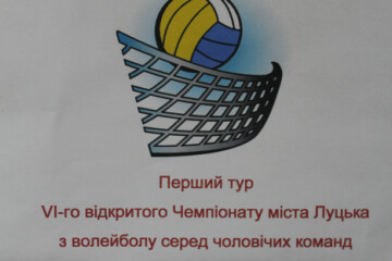 Стартує  VI-й відкритий чемпіонат міста Луцька з волейболу  серед чоловічих команд