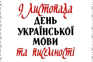 Заклади культури міста запрошують долучатися до заходів  з нагоди відзначення Дня української писемності та мови