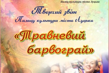 Сьогодні, 17 травня, відбудеться творчий звіт Палацу культури міста Луцька