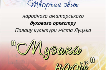 16 травня для лучан гратиме духовий оркестр
