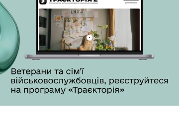 20 мільйонів гривень на розвиток ветеранського бізнесу — долучайтеся до другого сезону програми Траєкторія