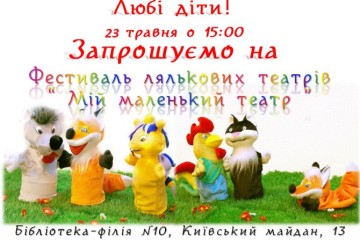 «Мій маленький театр»