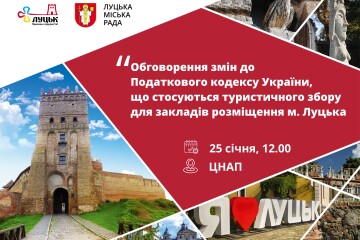 Обговорення змін до Податкового кодексу України, що стосуються туристичного збору для закладів розміщення м. Луцька