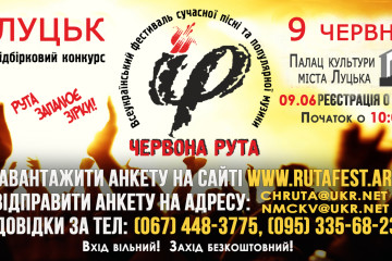 9 червня відбудеться обласний відбірковий конкурс ХVІ Всеукраїнського фестивалю «Червона рута»