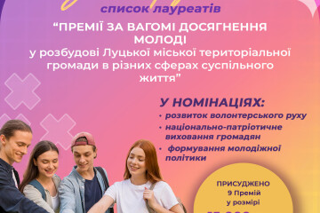 У Луцькій міській територіальній громаді визначено лауреатів Премій за вагомі досягнення молоді