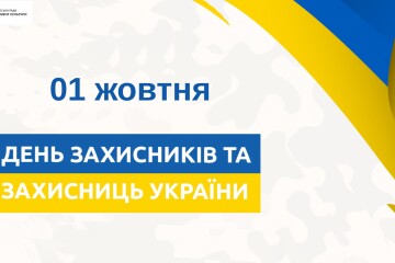 Запрошуємо на заходи до Дня захисників та захисниць України!