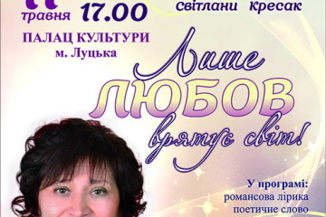 Бенефіс Світлани Кресак “Лише любов врятує світ”