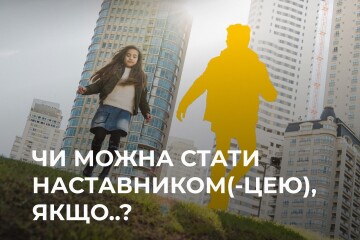 П'ять запитань про наставництво! 