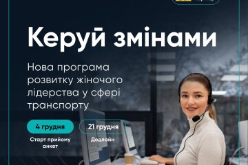 &ldquo;Керуй змінами&rdquo;: жінок, які працюють у транспортній сфері, запрошують до участі у навчанні 