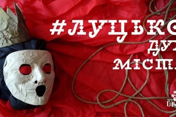 17 червня у Луцьку відбудеться прем’єра вистави «#ЛУЦЬКО. Дух міста»