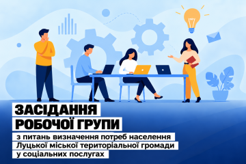 Запрошуємо представників громадськості долучитися до розгляду звіту про результати визначення потреб населення Луцької громади у соціальних послугах