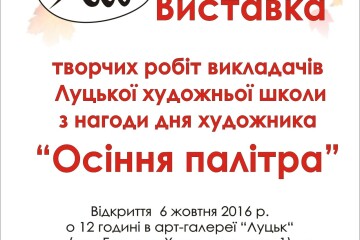 Відбудеться відкриття виставки робіт викладачів Луцької художньої школи «Осіння палітра»