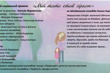 Мистецький соціальний проект «Мій тато став зіркою»