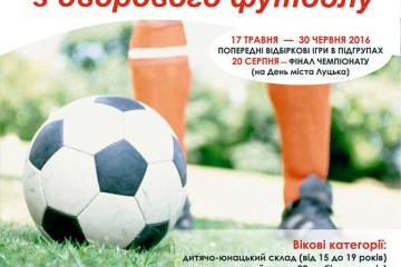 До уваги учасників Чемпіонату Луцька з дворового футболу
