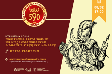 Запрошуємо на лекцію «Політична еліта Волині на З'їзді європейських монархів у Луцьку 1429 року»