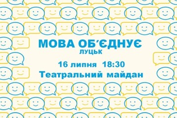 Флешмоб та пісні просто неба: лучан запрошують на акцію «Мова об’єднує»