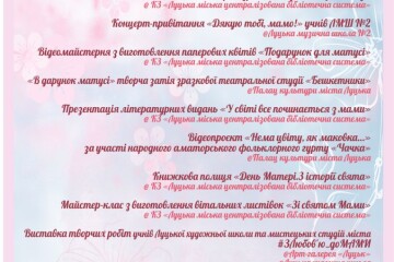 Запрошуємо долучатися усіх охочих до участі у заходах онлайн з нагоди Дня матері