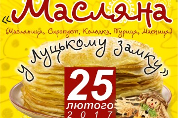 Масляна у Луцькому замку – веселий відпочинок для всієї родини!