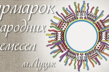 Запрошуємо лучан і гостей міста відвідати ярмарок виробів декоративно-прикладного та ужиткового мистецтва  