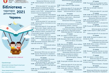 1 червня стартує щорічна програма «Бібліотека – територія дитинства»