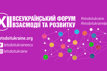 Відкрита реєстрація на XII Всеукраїнський форум взаємодії та розвитку &mdash; плануймо 2026 разом!