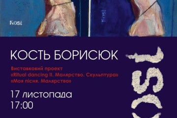 Виставковий проект Костя Борисюка “Ritual dancing II. Малярство. Скульптура»