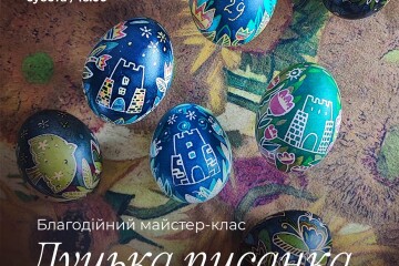 Майстер-клас &laquo;Луцька писанка - 2026&raquo;