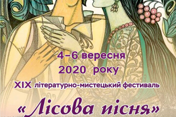 4 вересня у Луцьку стартує ХІХ Міжнародний літературно-мистецький фестиваль «Лісова пісня»