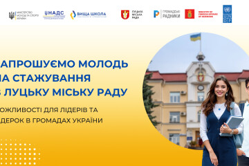 У Луцькій міській раді стартує програма стажування для молоді
