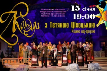                        Коляда з Тетяною Ціхоцькою